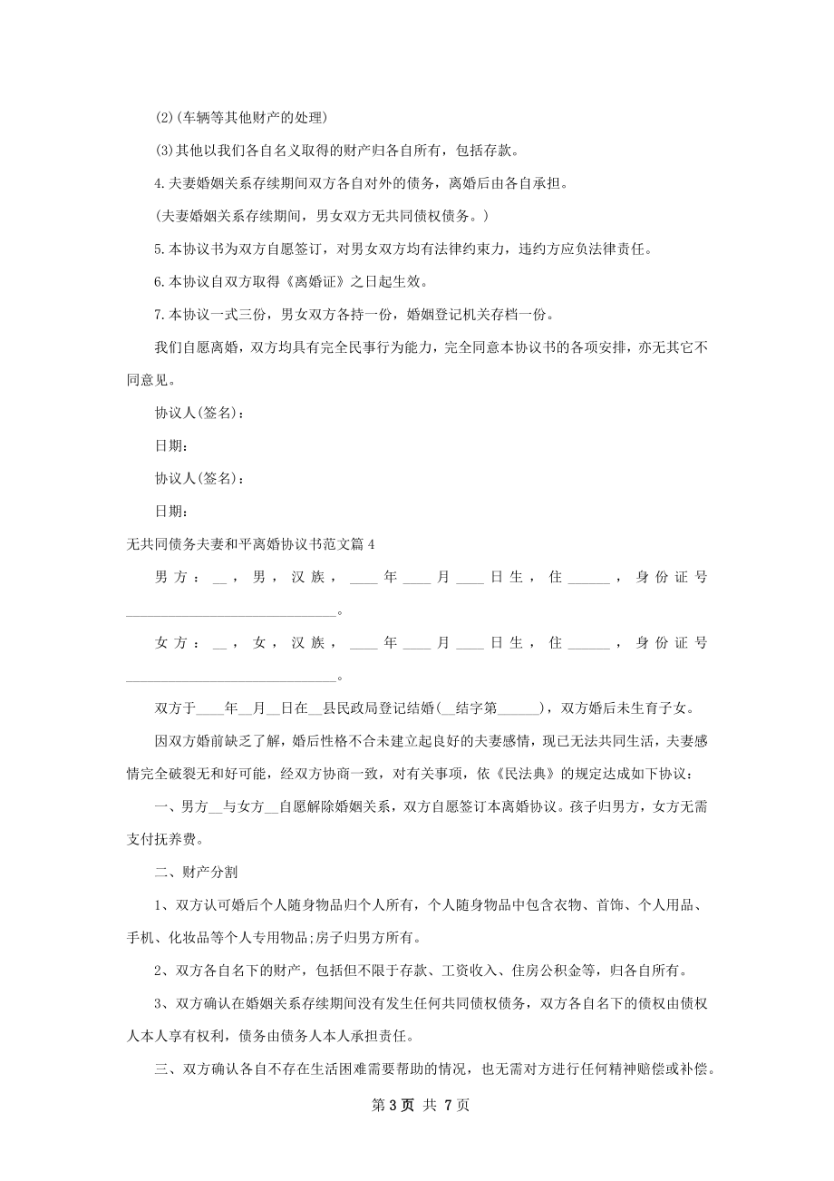 无共同债务夫妻和平离婚协议书范文（精选7篇）.docx_第3页