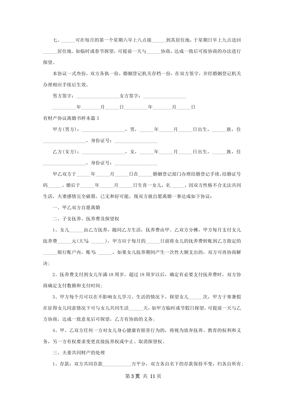 有财产协议离婚书样本（优质9篇）.docx_第3页