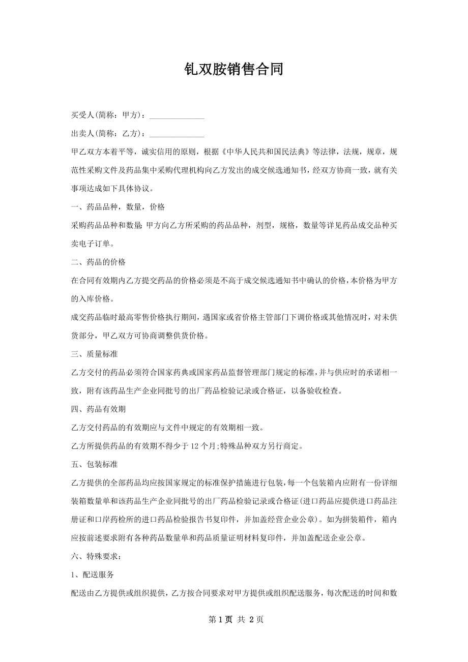 钆双胺销售合同.docx_第1页