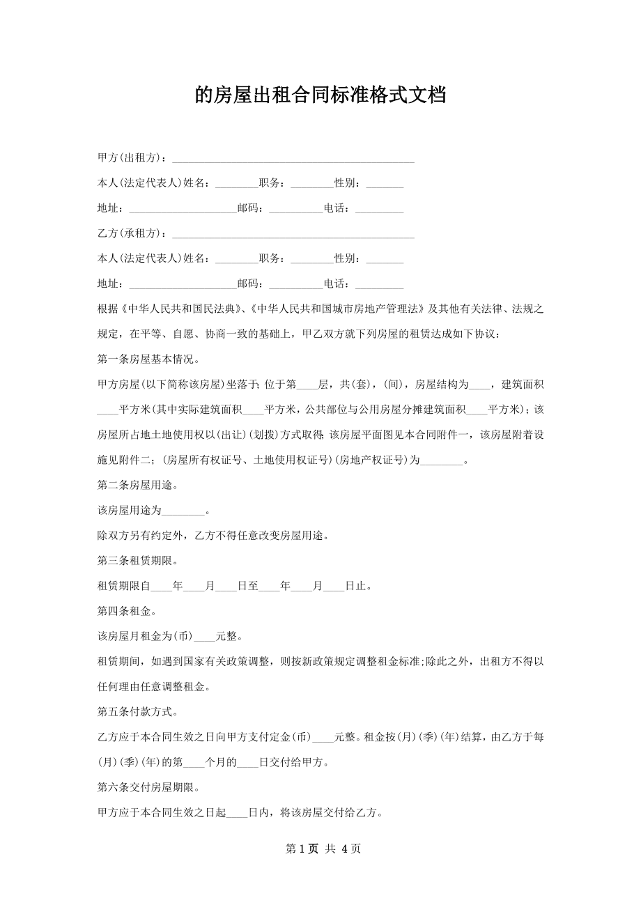 的房屋出租合同标准格式文档.docx_第1页