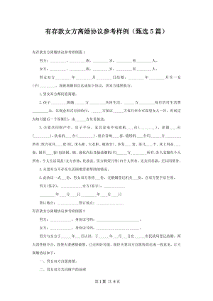 有存款女方离婚协议参考样例（甄选5篇）.docx