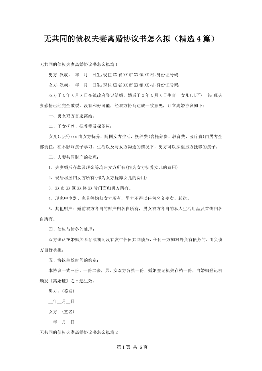 无共同的债权夫妻离婚协议书怎么拟（精选4篇）.docx_第1页