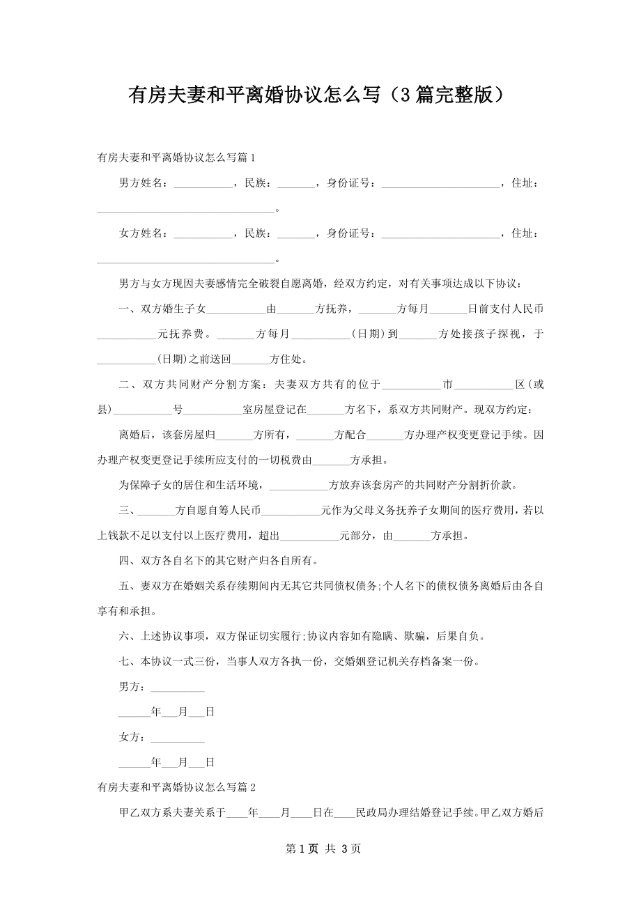 有房夫妻和平离婚协议怎么写（3篇完整版）.docx_第1页