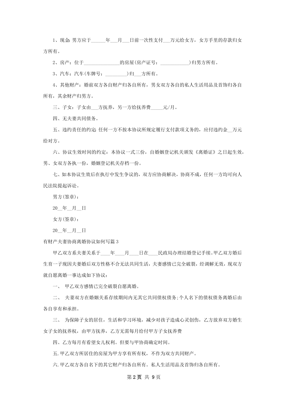 有财产夫妻协商离婚协议如何写（精选9篇）.docx_第2页