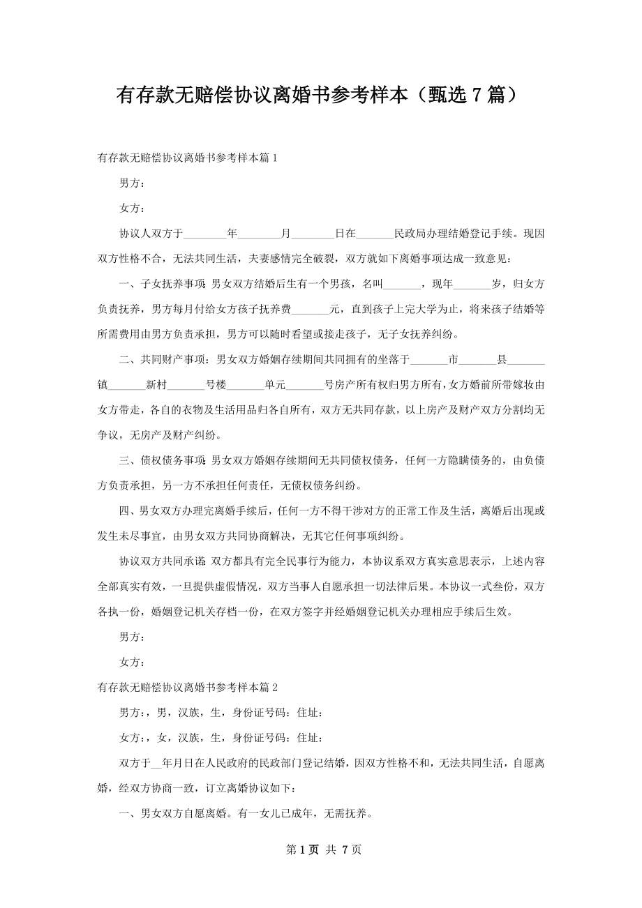 有存款无赔偿协议离婚书参考样本（甄选7篇）.docx_第1页