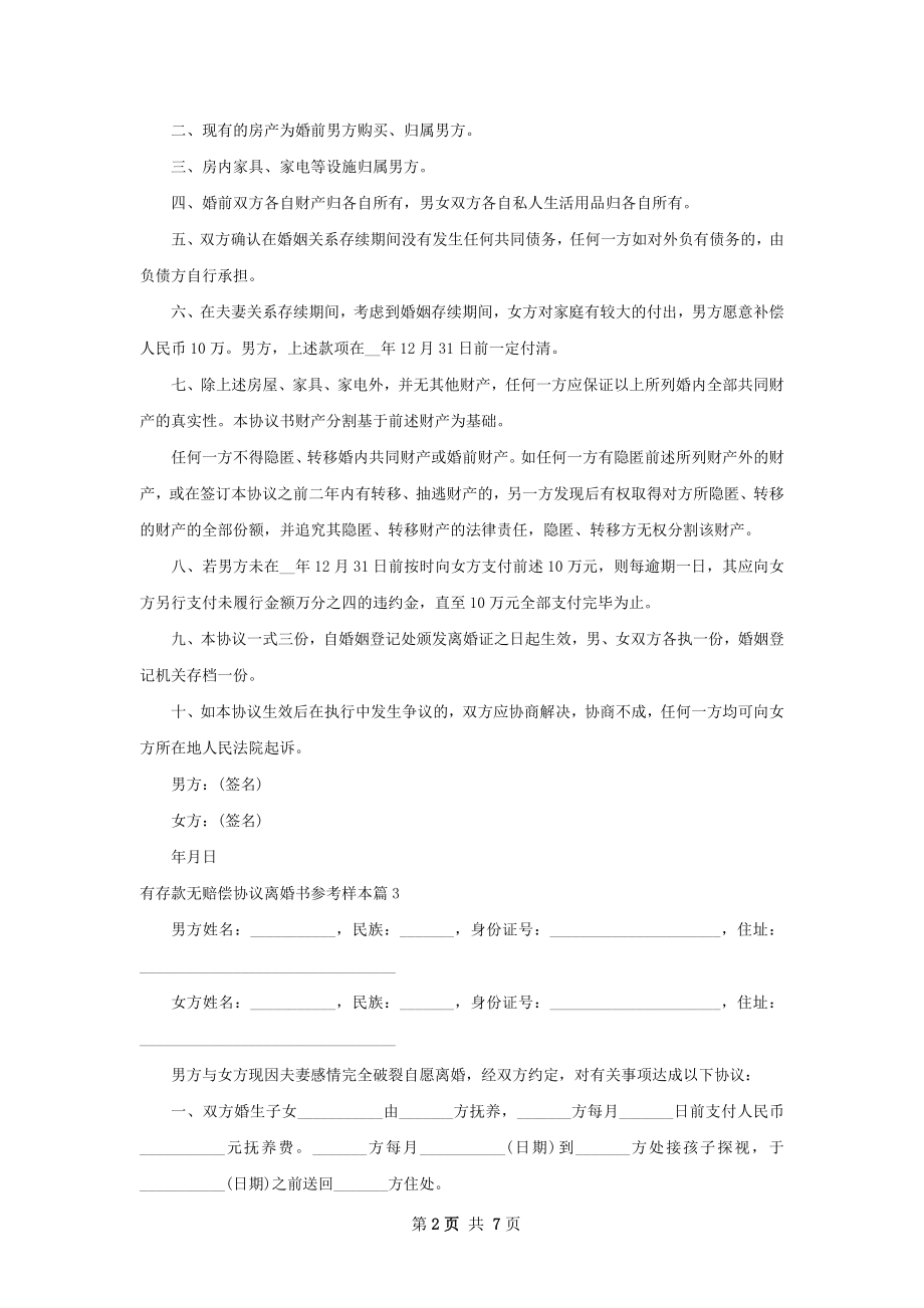 有存款无赔偿协议离婚书参考样本（甄选7篇）.docx_第2页