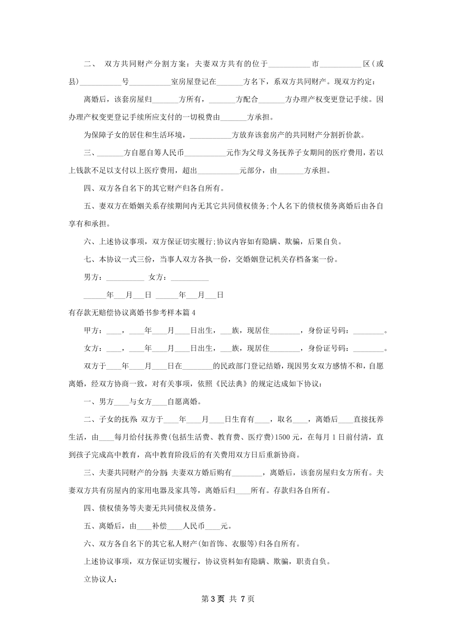 有存款无赔偿协议离婚书参考样本（甄选7篇）.docx_第3页