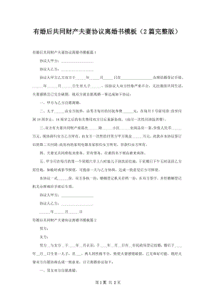 有婚后共同财产夫妻协议离婚书模板（2篇完整版）.docx