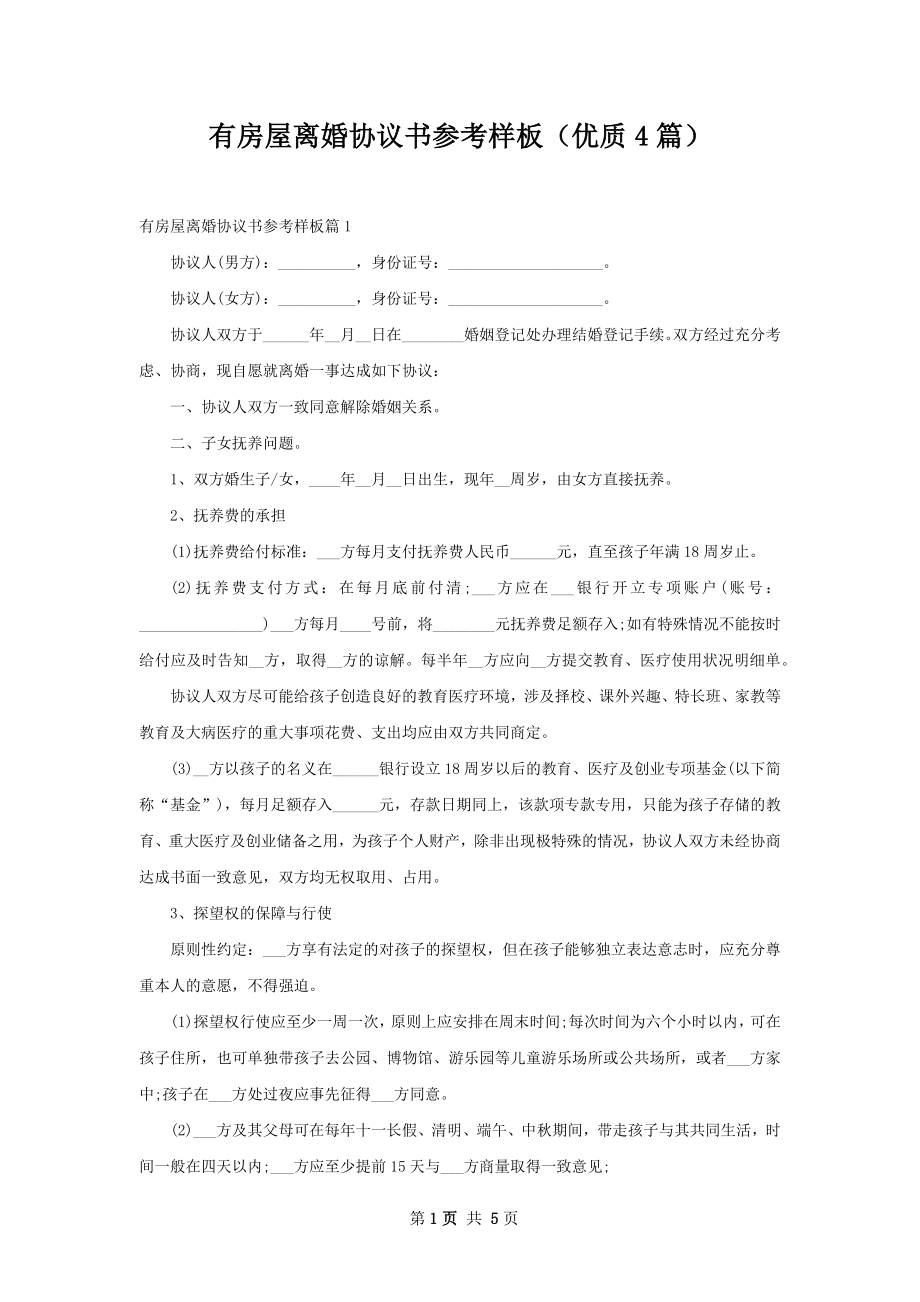 有房屋离婚协议书参考样板（优质4篇）.docx_第1页