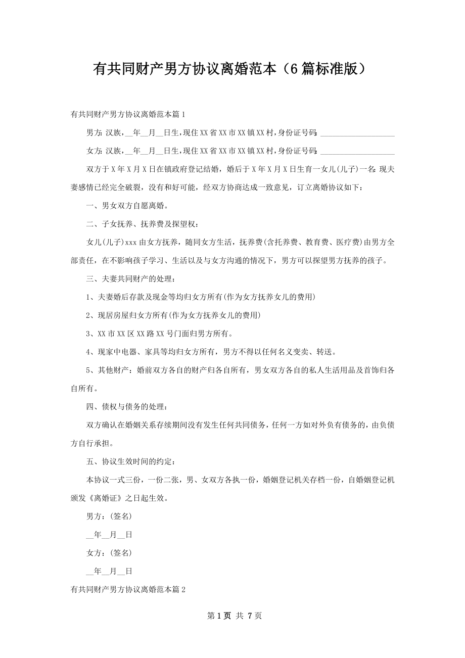 有共同财产男方协议离婚范本（6篇标准版）.docx_第1页