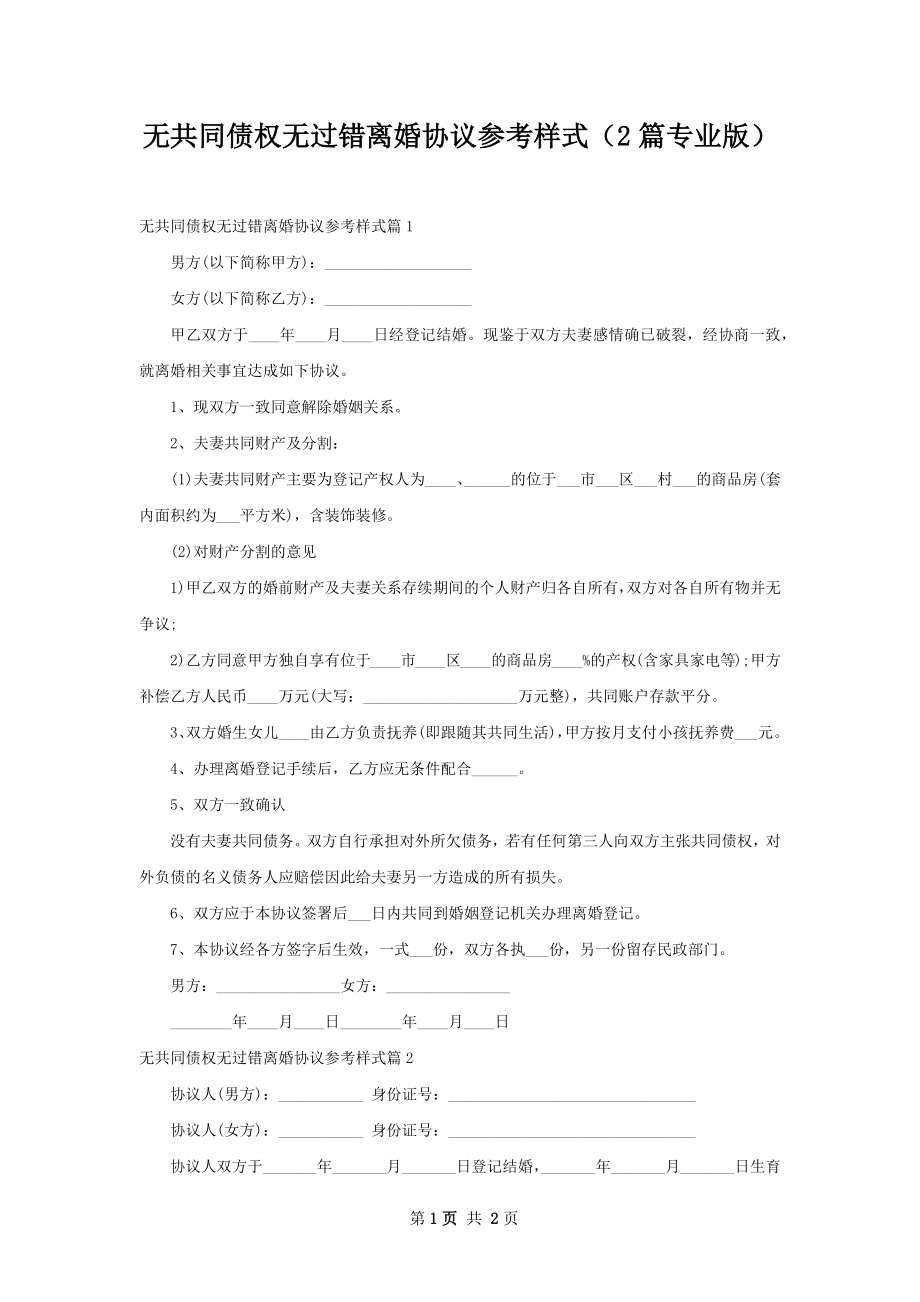 无共同债权无过错离婚协议参考样式（2篇专业版）.docx_第1页