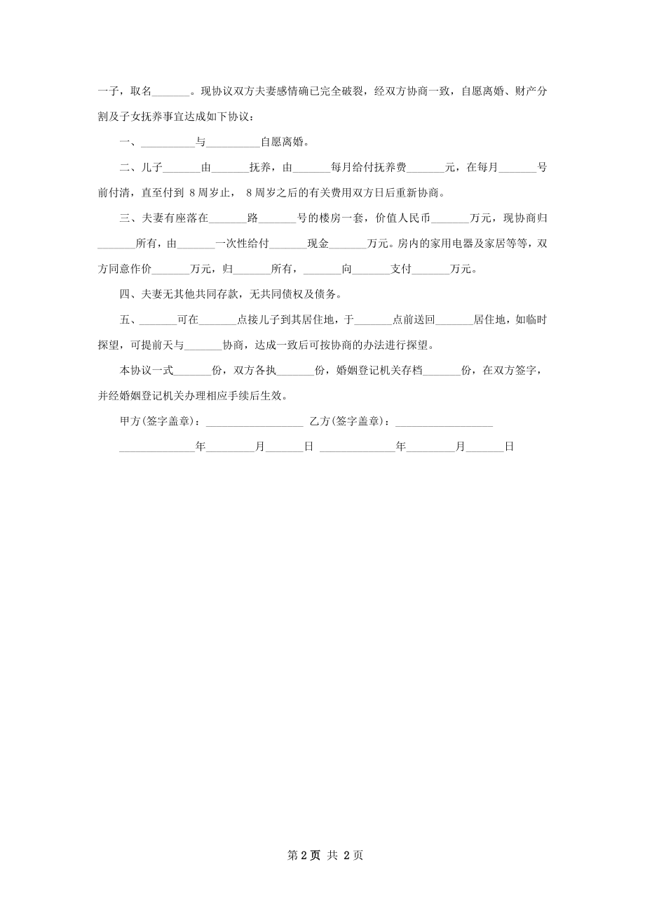 无共同债权无过错离婚协议参考样式（2篇专业版）.docx_第2页