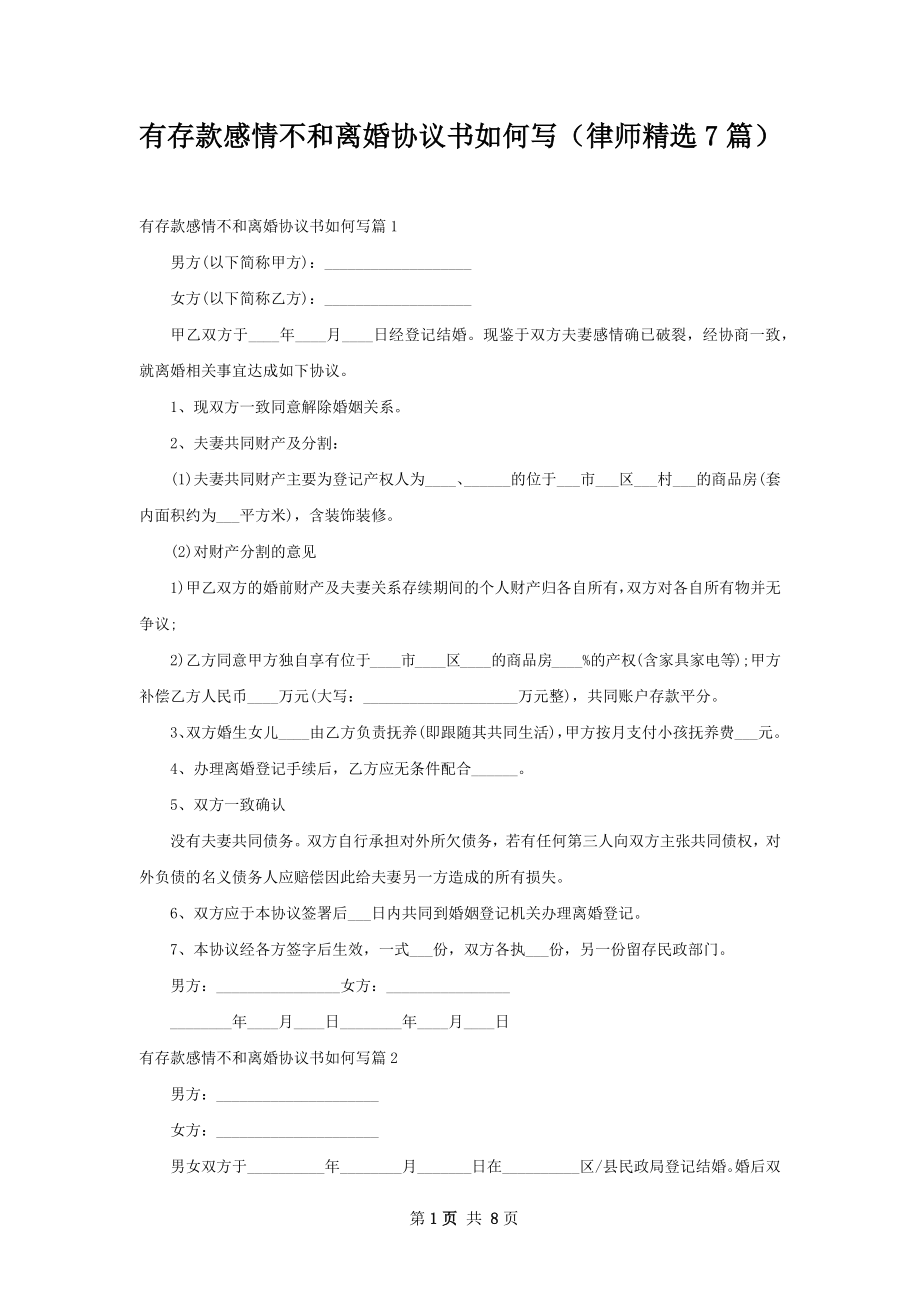 有存款感情不和离婚协议书如何写（律师精选7篇）.docx_第1页