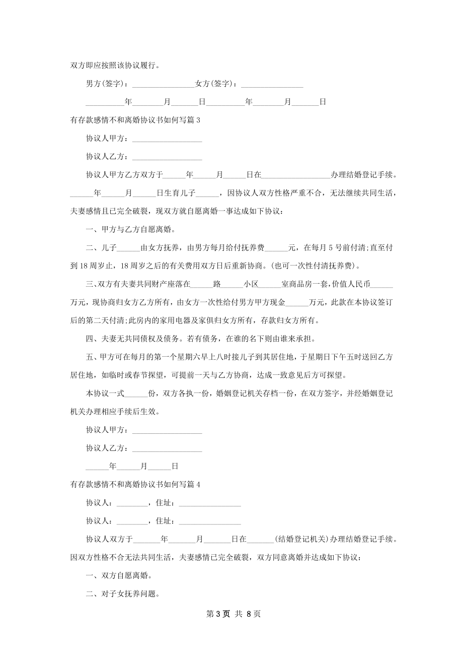 有存款感情不和离婚协议书如何写（律师精选7篇）.docx_第3页