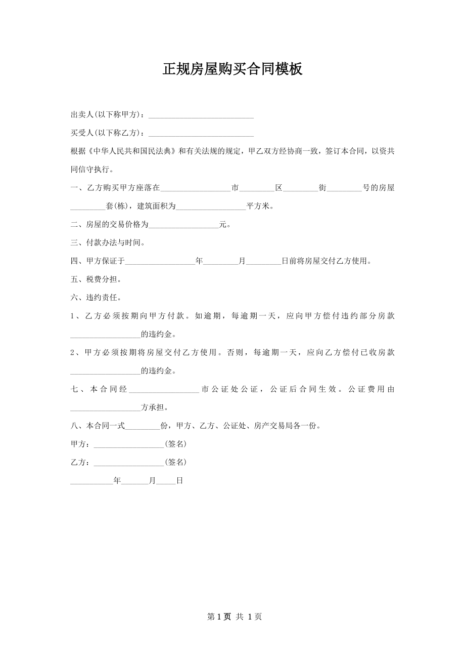 正规房屋购买合同模板.docx_第1页