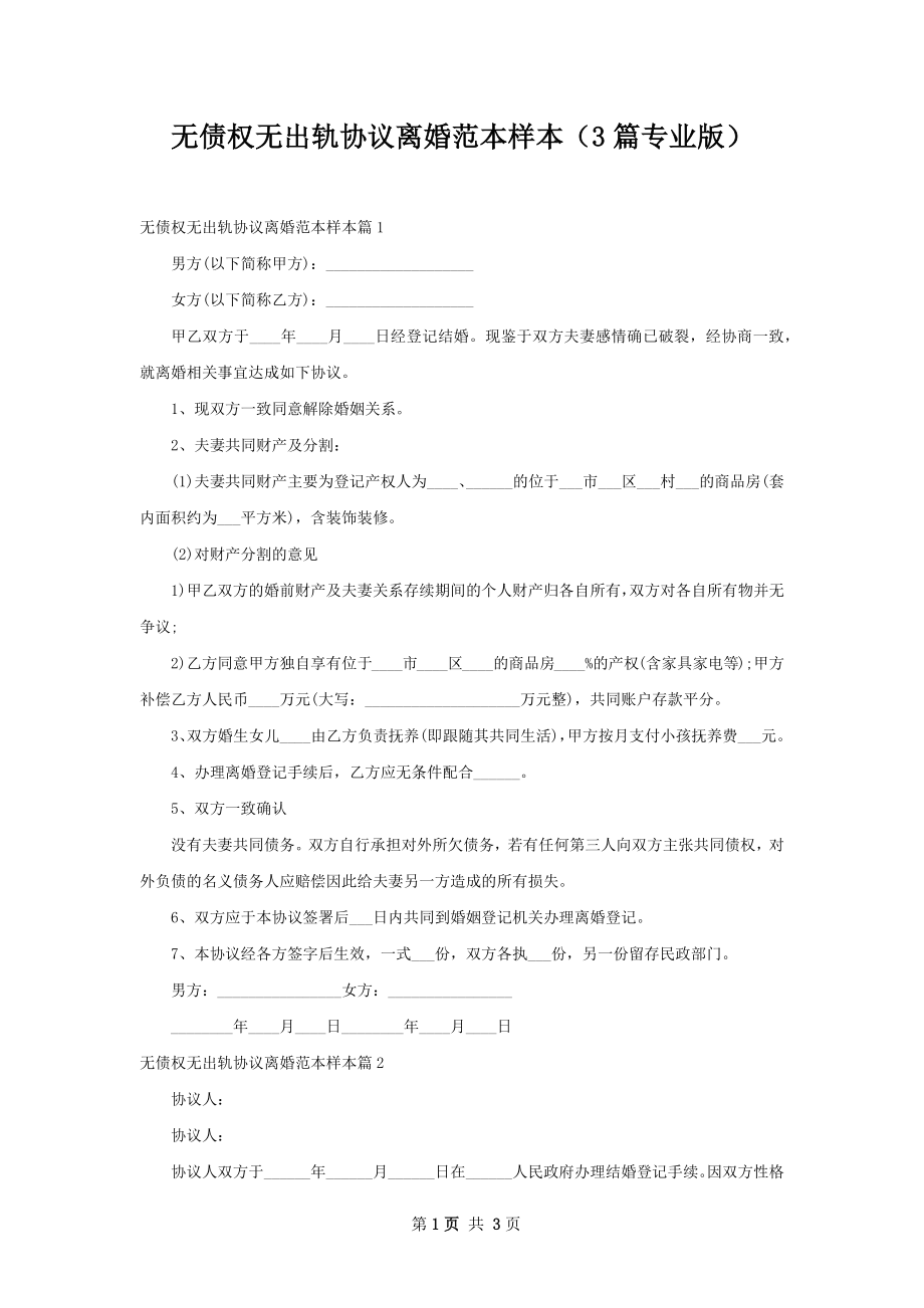 无债权无出轨协议离婚范本样本（3篇专业版）.docx_第1页