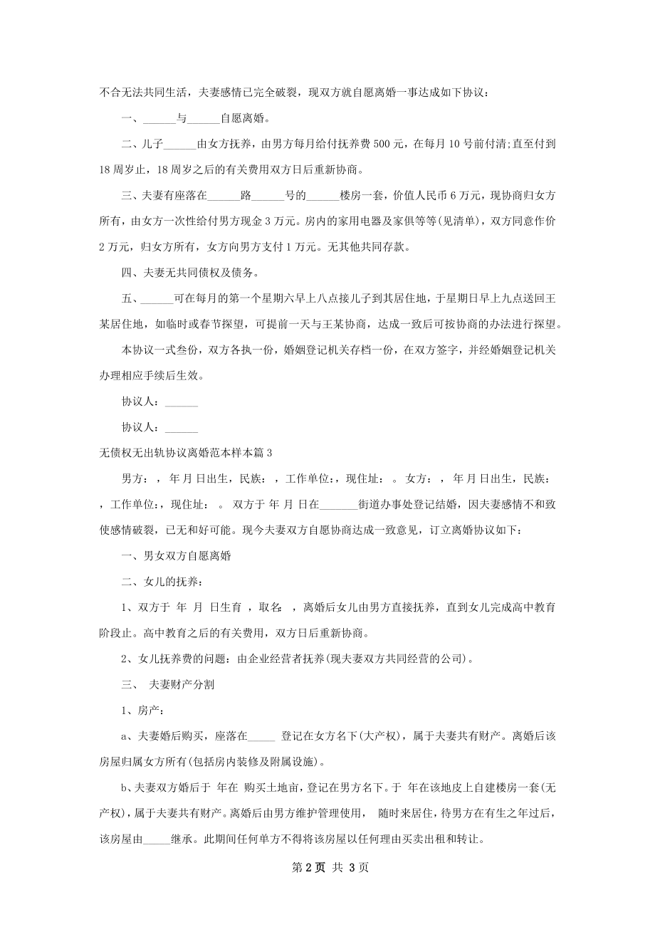 无债权无出轨协议离婚范本样本（3篇专业版）.docx_第2页