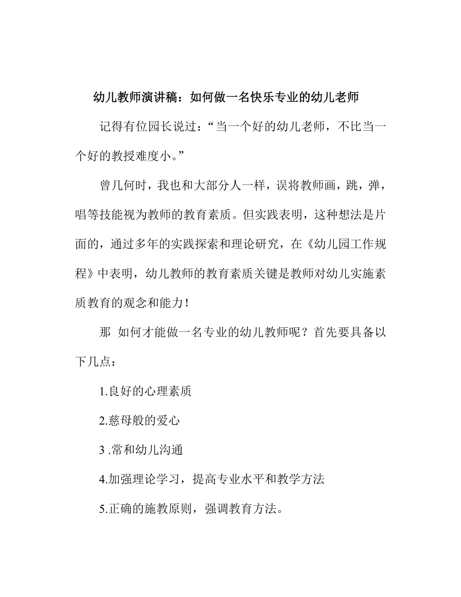 幼儿教师演讲稿：如何做一名快乐专业的幼儿老师.doc_第1页