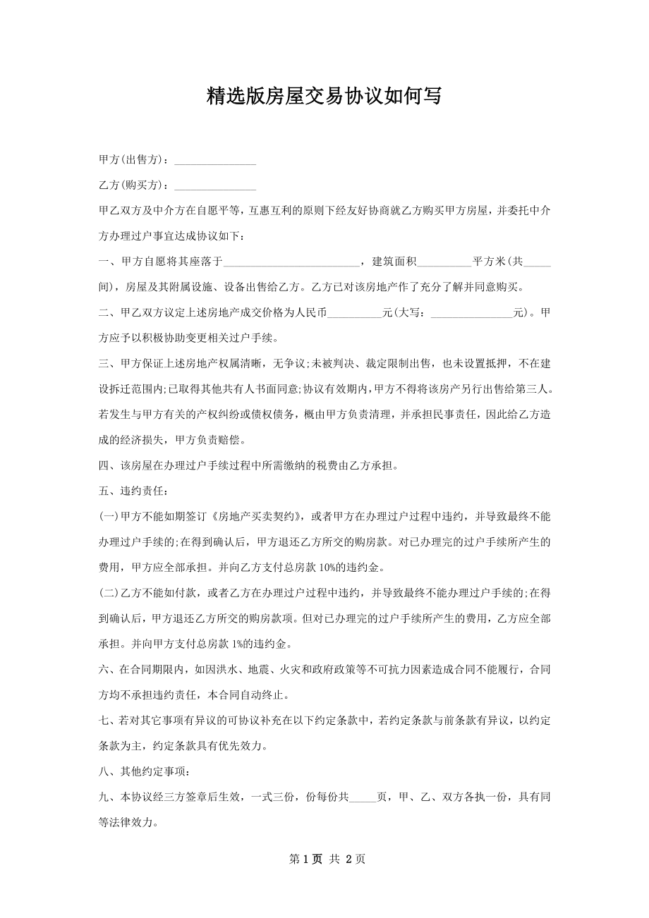 精选版房屋交易协议如何写.docx_第1页