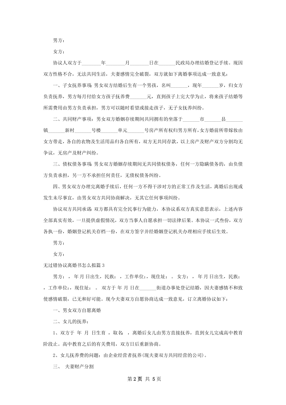 无过错协议离婚书怎么拟（律师精选4篇）.docx_第2页