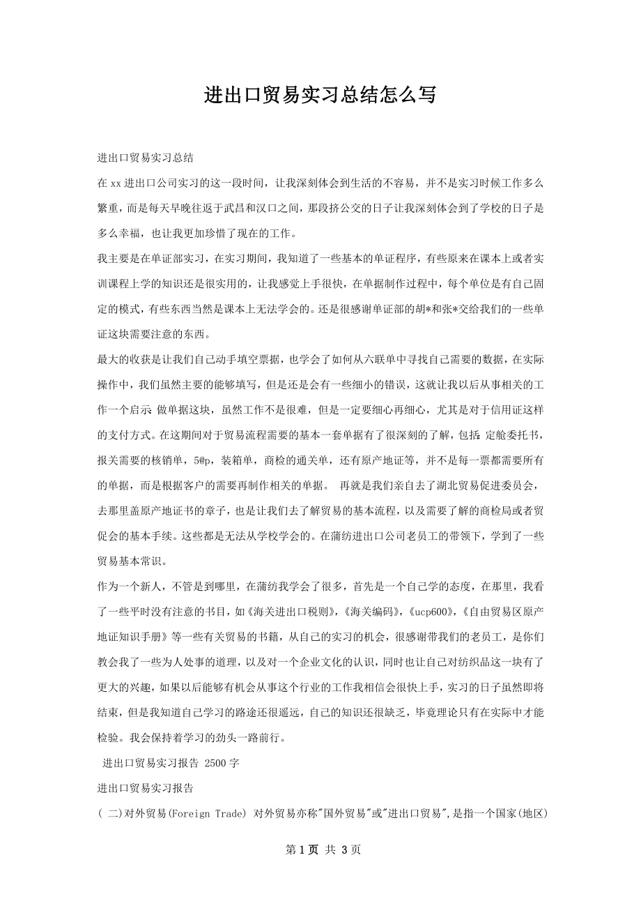 进出口贸易实习总结怎么写.docx_第1页