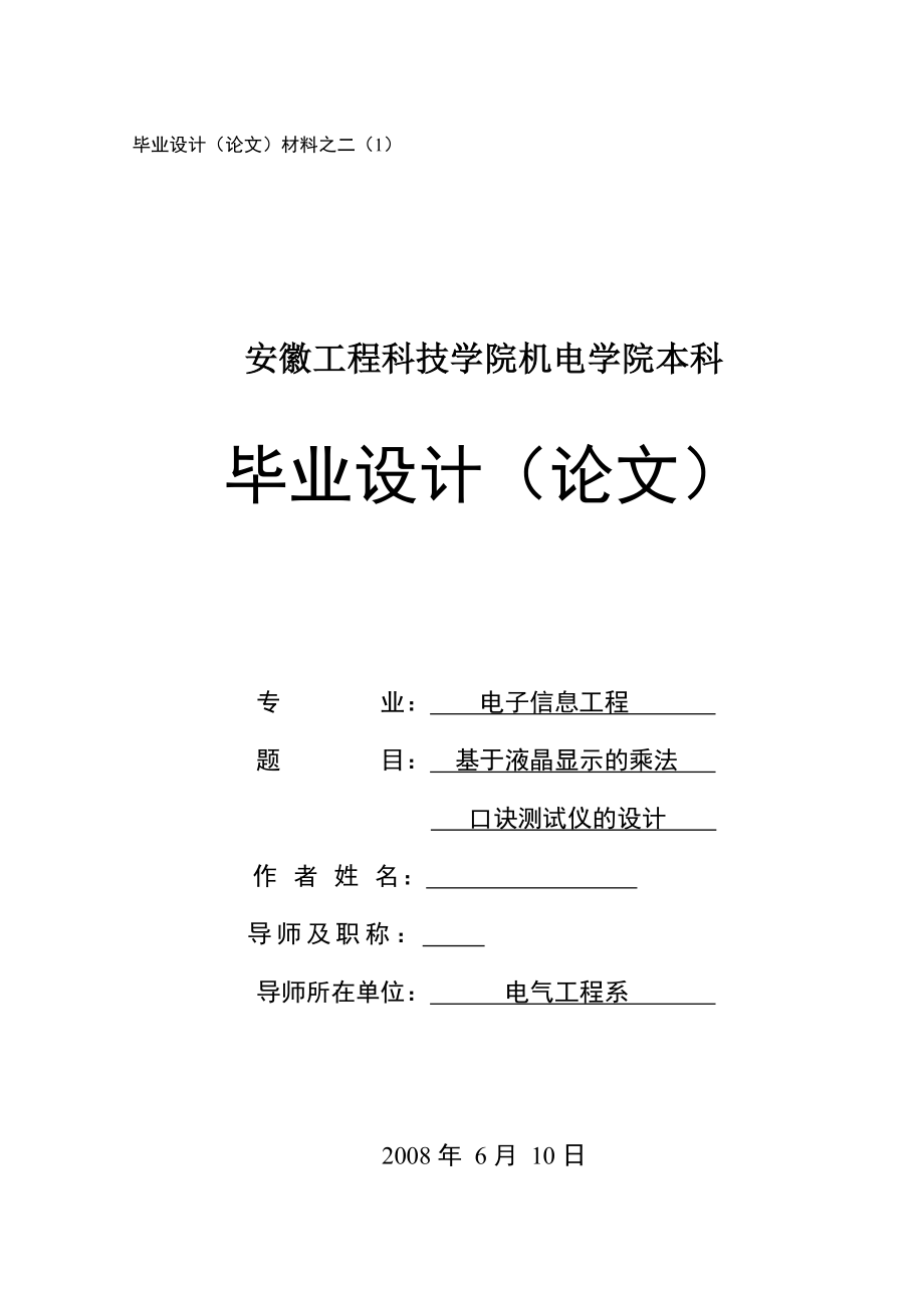 毕业设计（论文）基于液晶显示的乘法口诀测试仪的设计.doc_第1页