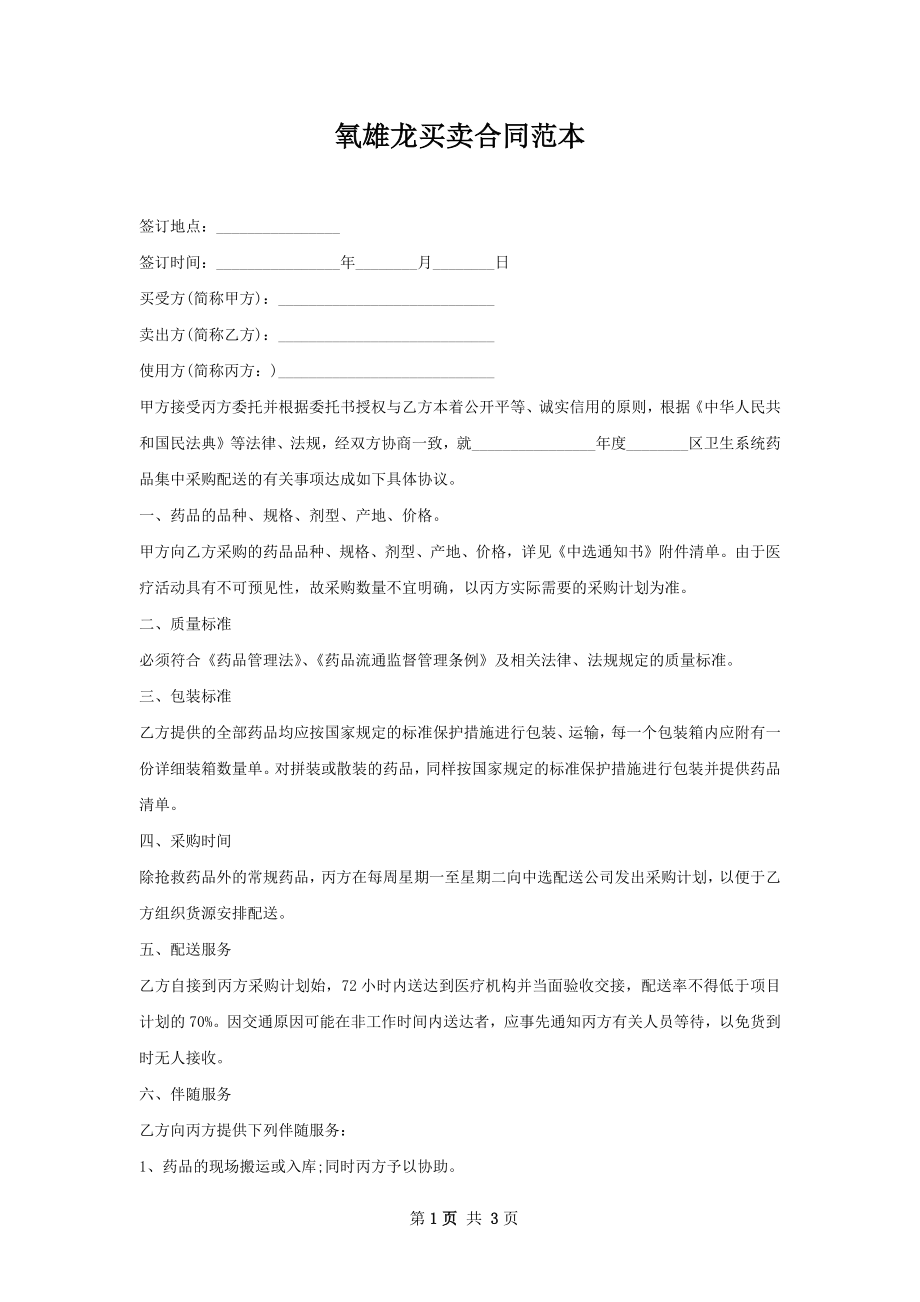 氧雄龙买卖合同范本.docx_第1页