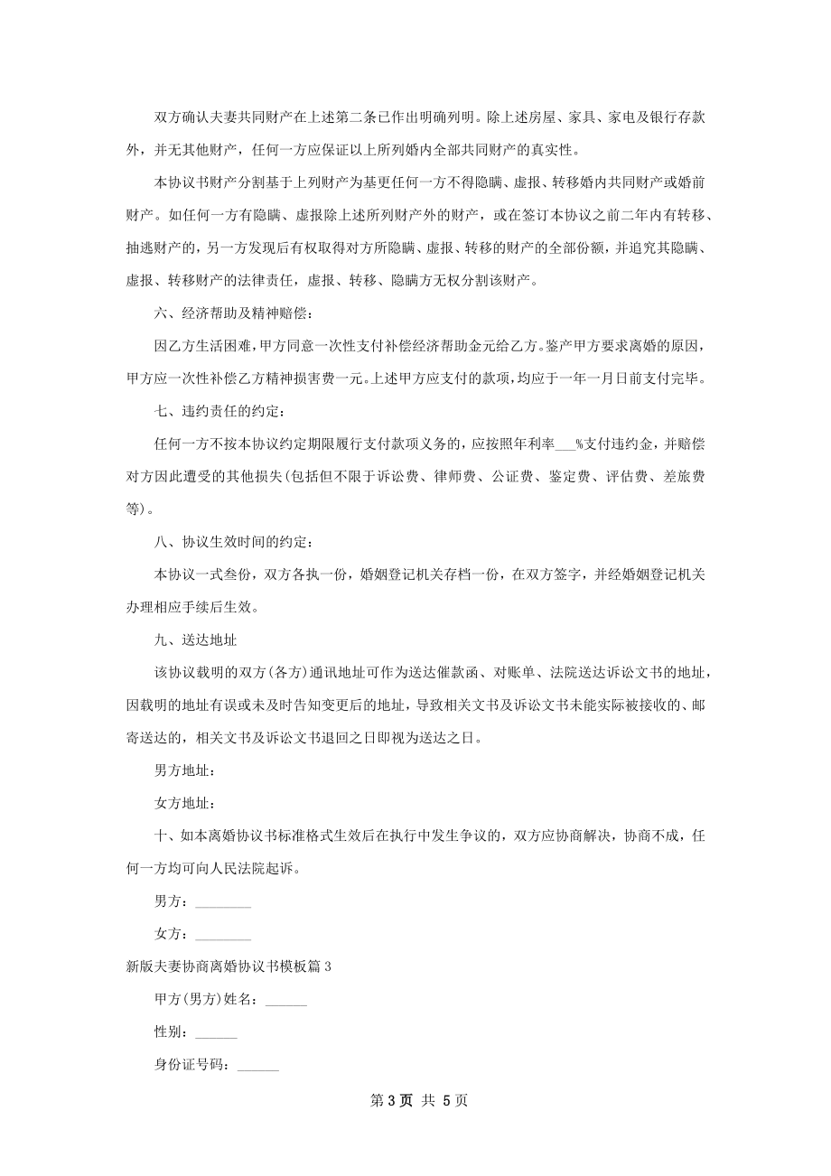 新版夫妻协商离婚协议书模板3篇.docx_第3页