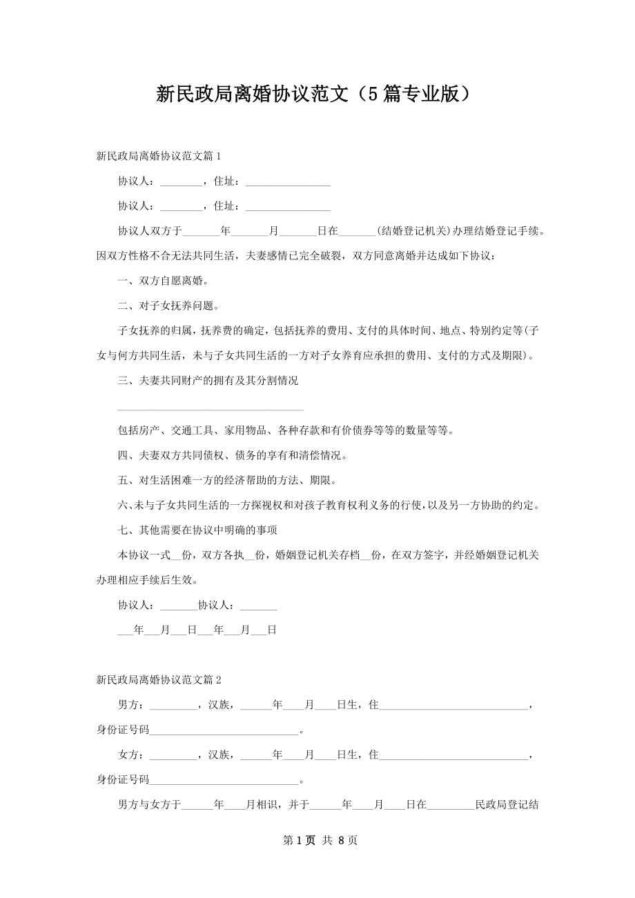 新民政局离婚协议范文（5篇专业版）.docx_第1页