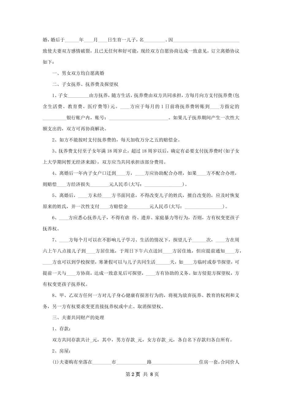 新民政局离婚协议范文（5篇专业版）.docx_第2页