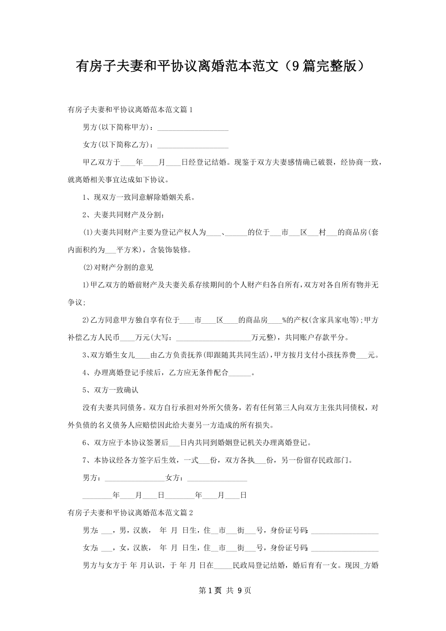 有房子夫妻和平协议离婚范本范文（9篇完整版）.docx_第1页