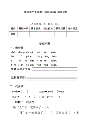 新课标 一级语文上学期小学阶段调研测试试题.doc