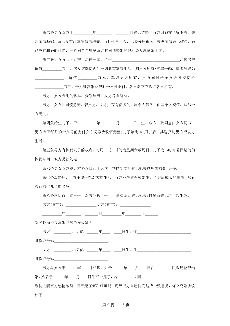 新民政局协议离婚书参考样板（通用3篇）.docx_第2页