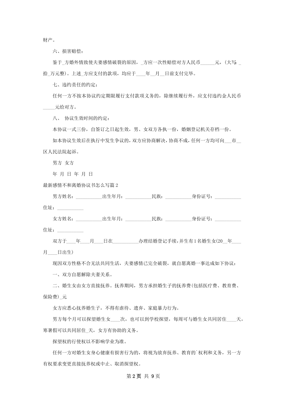 最新感情不和离婚协议书怎么写（甄选6篇）.docx_第2页