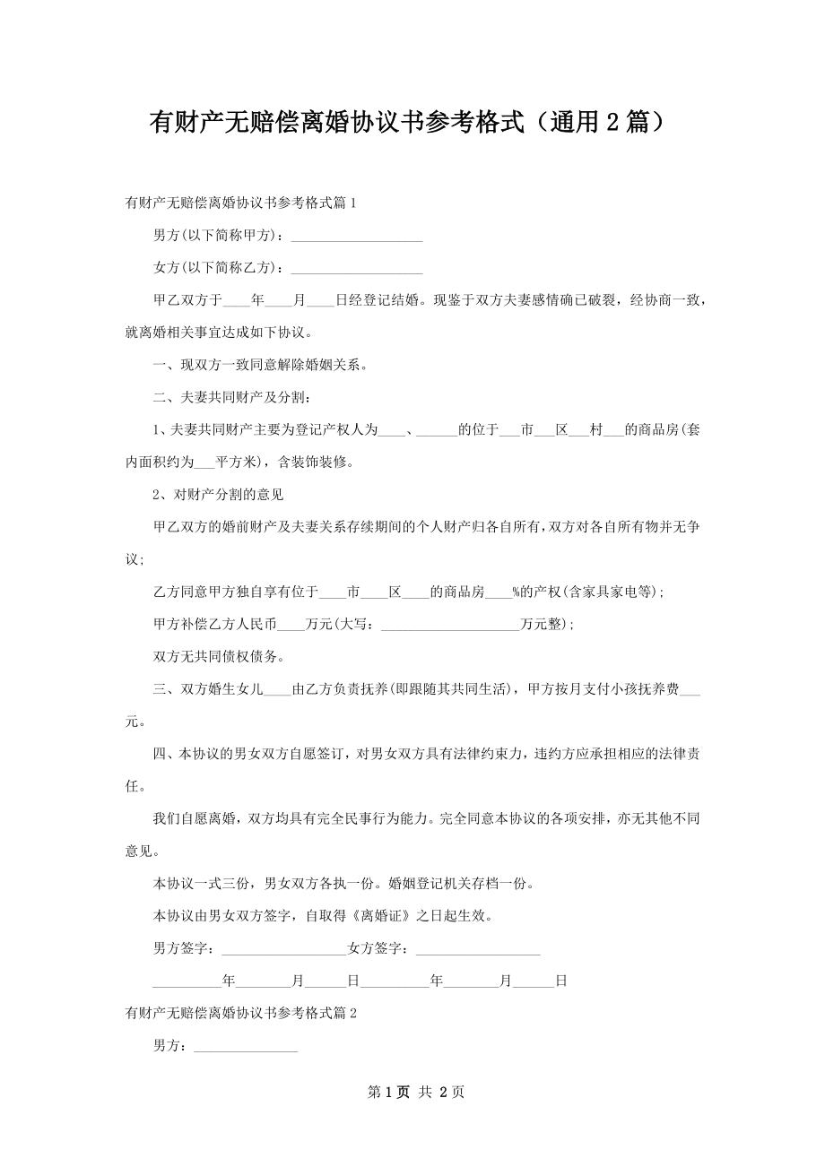 有财产无赔偿离婚协议书参考格式（通用2篇）.docx_第1页