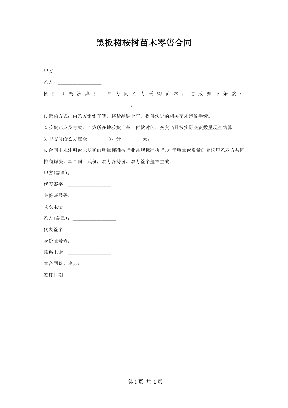 黑板树桉树苗木零售合同.docx_第1页