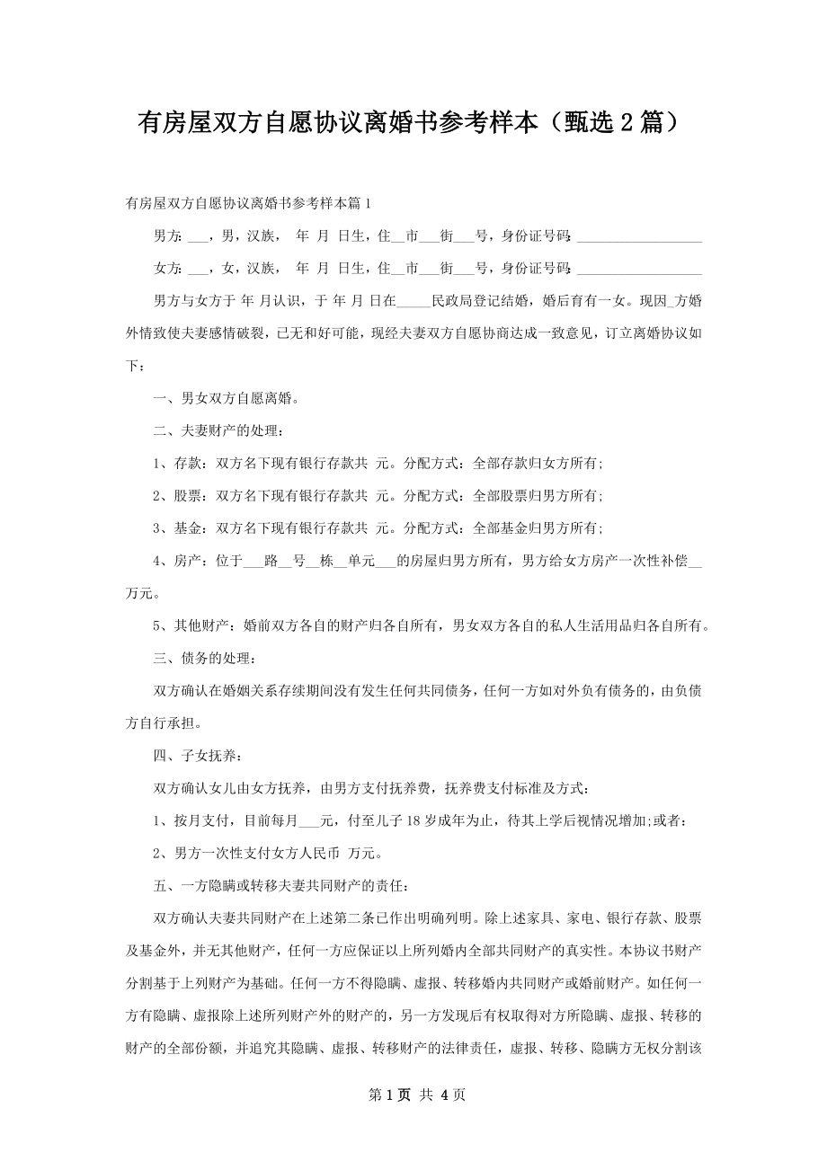 有房屋双方自愿协议离婚书参考样本（甄选2篇）.docx_第1页