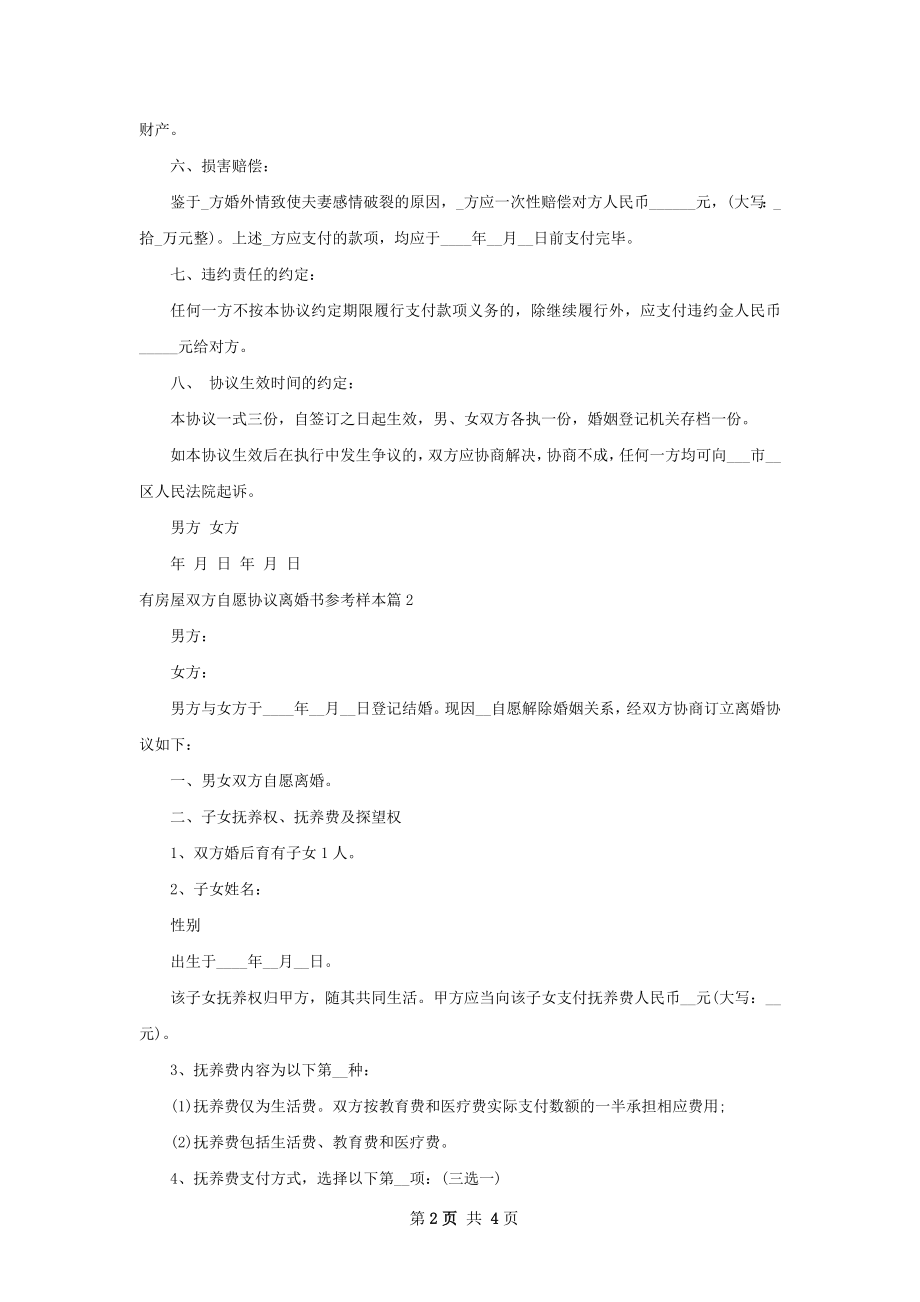 有房屋双方自愿协议离婚书参考样本（甄选2篇）.docx_第2页