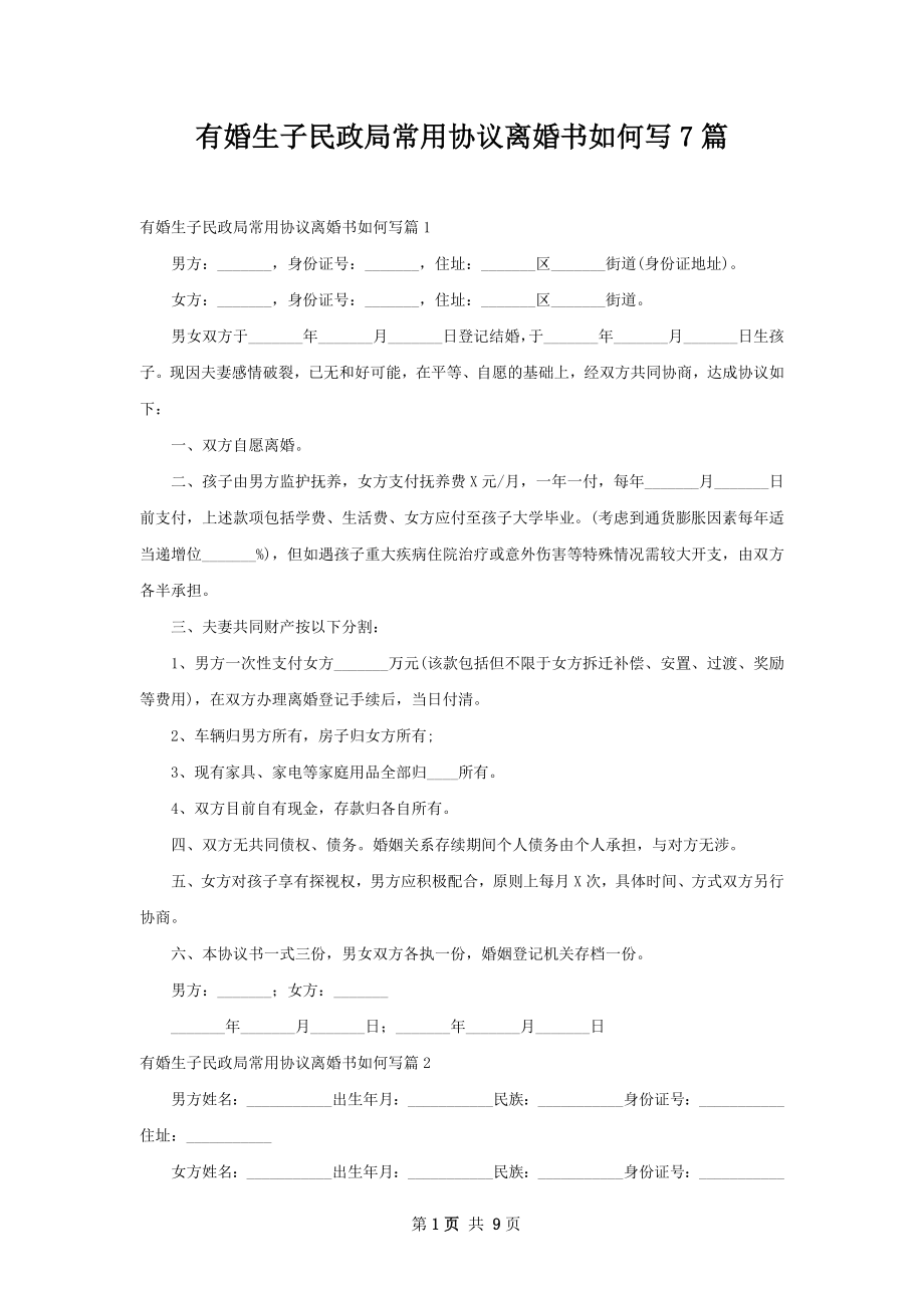 有婚生子民政局常用协议离婚书如何写7篇.docx_第1页