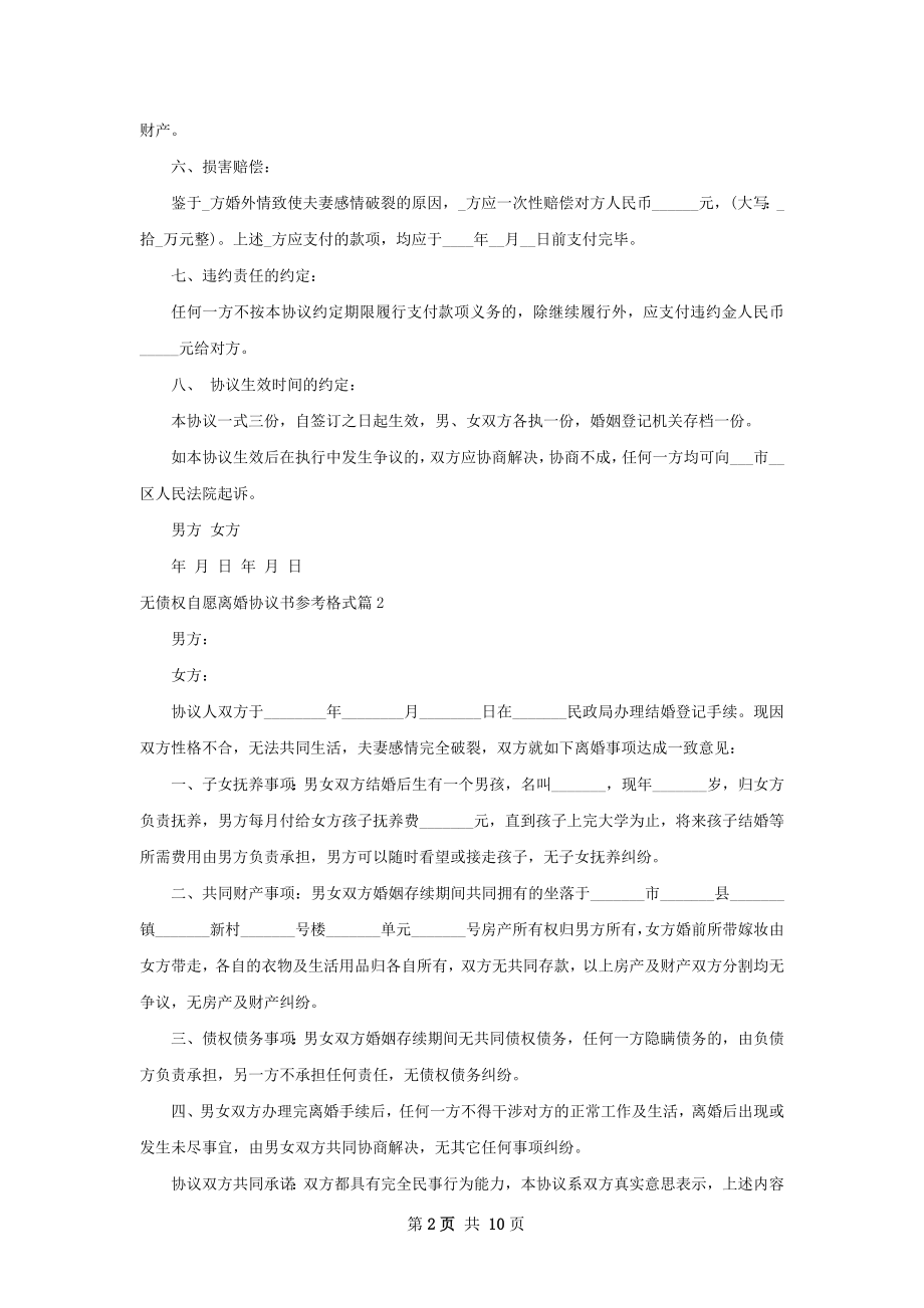 无债权自愿离婚协议书参考格式（9篇标准版）.docx_第2页