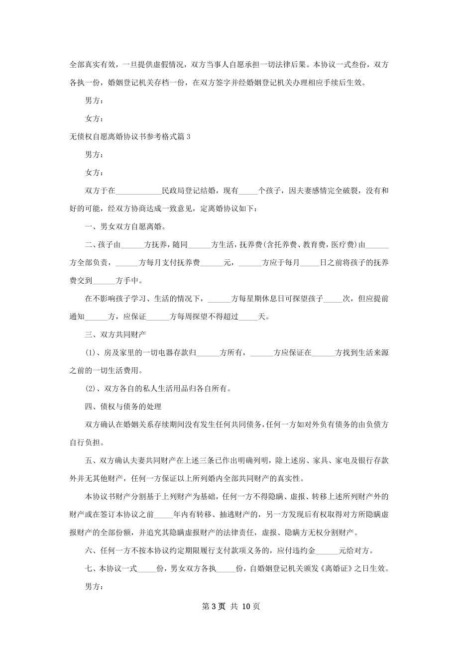 无债权自愿离婚协议书参考格式（9篇标准版）.docx_第3页