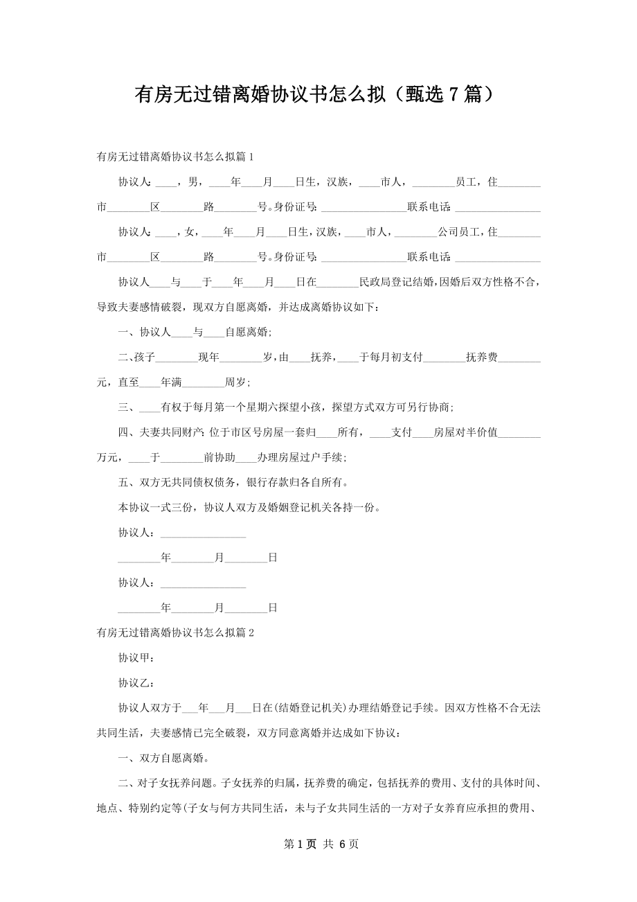 有房无过错离婚协议书怎么拟（甄选7篇）.docx_第1页