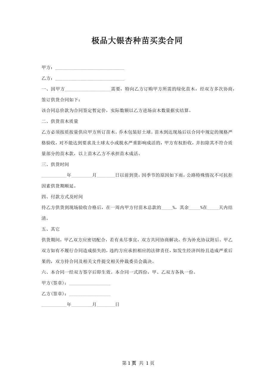 极品大银杏种苗买卖合同.docx_第1页