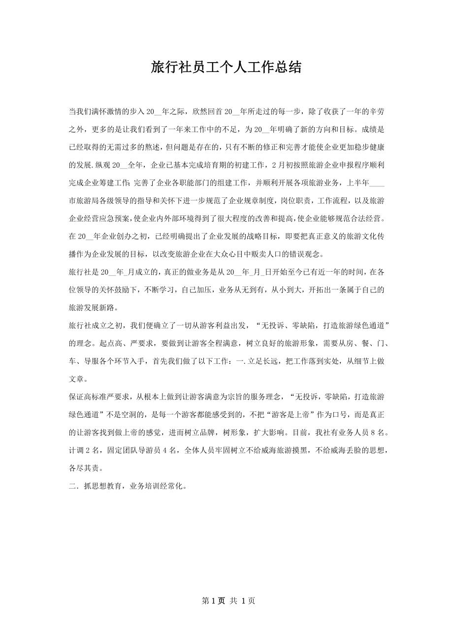 旅行社员工个人工作总结.docx_第1页