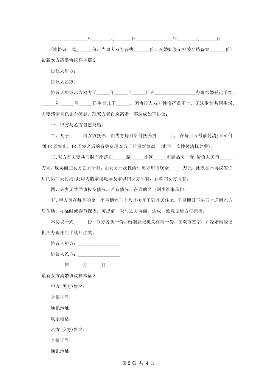 最新女方离婚协议样本（3篇完整版）.docx_第2页