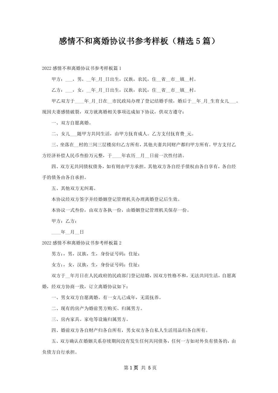 感情不和离婚协议书参考样板（精选5篇）.docx_第1页