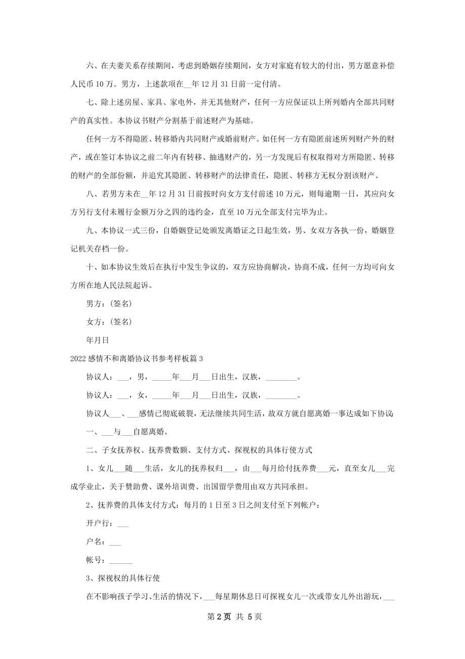 感情不和离婚协议书参考样板（精选5篇）.docx_第2页