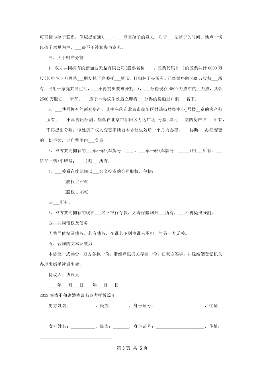 感情不和离婚协议书参考样板（精选5篇）.docx_第3页