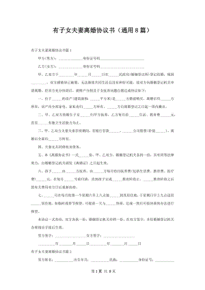 有子女夫妻离婚协议书（通用8篇）.docx