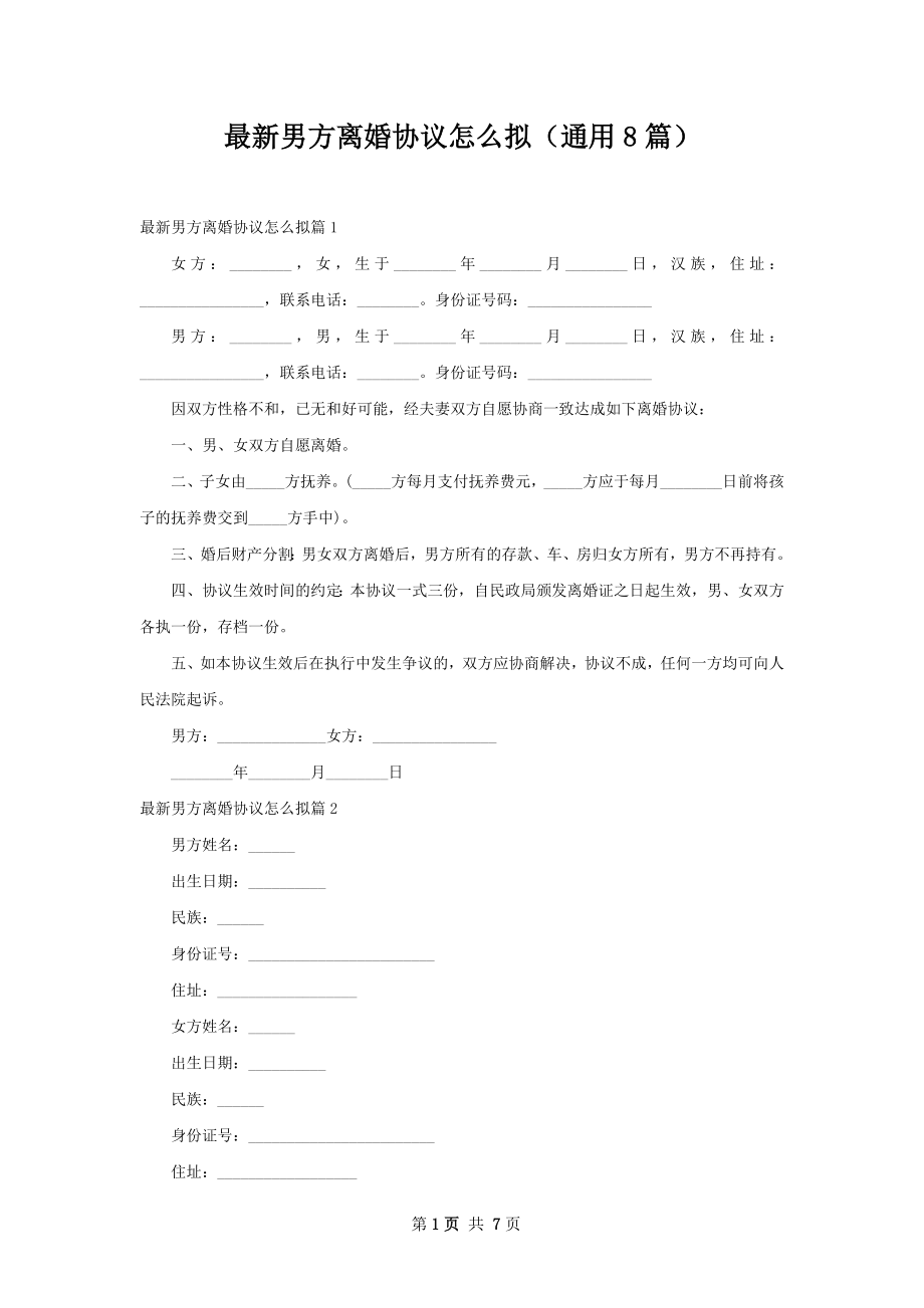 最新男方离婚协议怎么拟（通用8篇）.docx_第1页